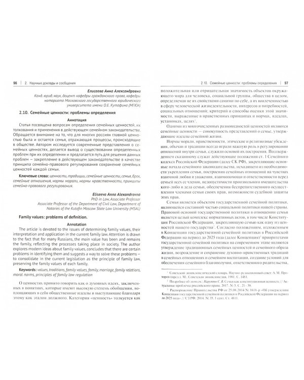 Семья и семейные ценности в РФ. Социально-правовой аспект. Материалы Международной конференции