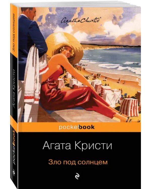 Зло под солнцем