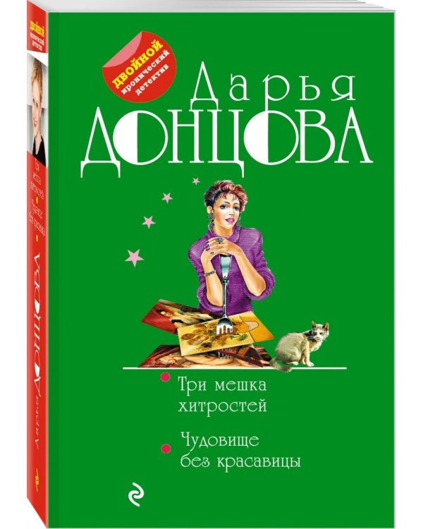 Три мешка хитростей. Чудовище без красавицы