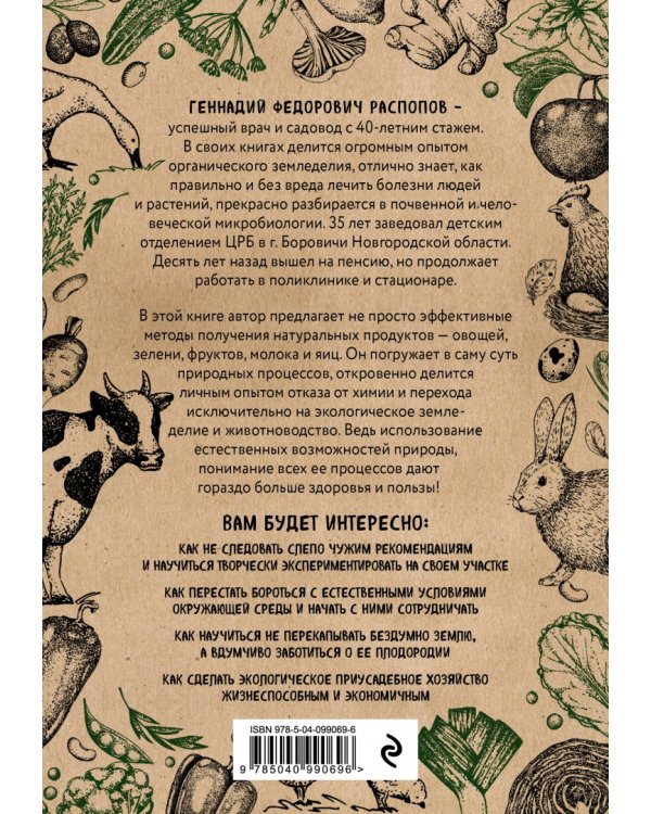 Экодача. Как выращивать продукты для здоровья. Откровенный разговор врача и садовода о жизни