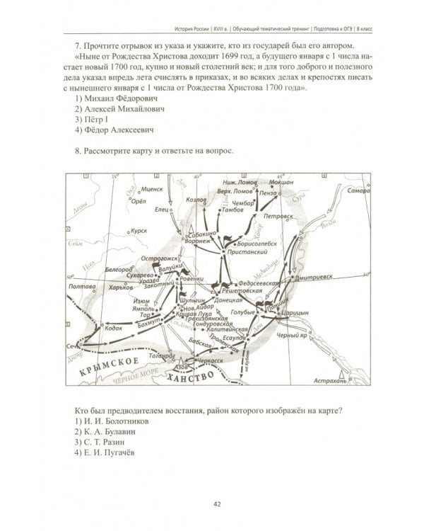 История России. XVIII в. 8 класс. Обучающий тематический тренинг. Подготовка к ОГЭ