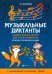 Музыкальные диктанты. Учимся писать легко, быстро и правильно. 2-й и 3-й классы ДМШ (+CD) (+ CD-ROM)