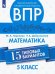ВПР. Математика. 5 класс. 15 типовых вариантов