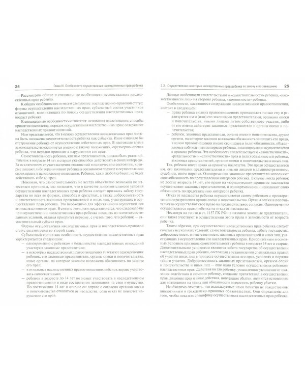 Наследственно-правовое положение ребенка в Российской Федерации. Монография