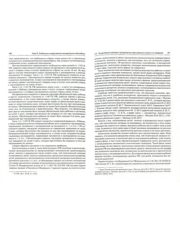 Наследственно-правовое положение ребенка в Российской Федерации. Монография