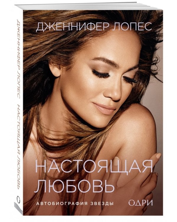 Дженнифер Лопес. Настоящая любовь. Автобиография звезды