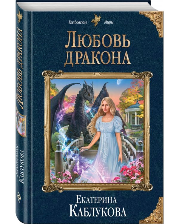 Любовь дракона