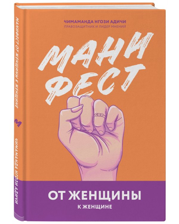 Манифест. От женщины к женщине