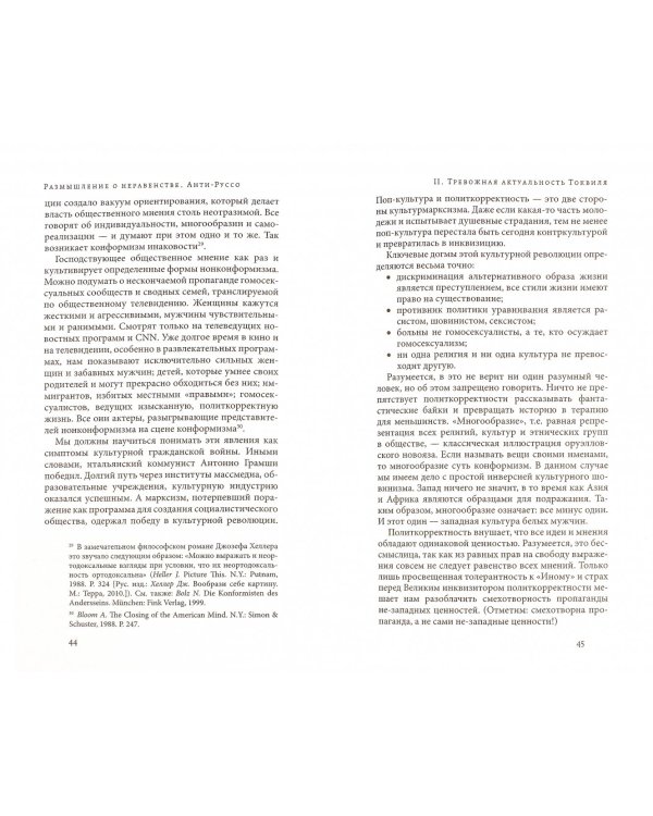 Размышление о неравенстве. Анти-Руссо