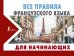 Все правила французского языка для начинающих