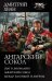 Ангарский Сокол. Шаг в Аномалию. Ангарский Сокол. Между Балтикой и Амуром