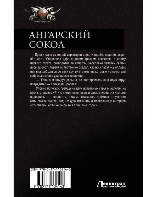 Ангарский Сокол. Шаг в Аномалию. Ангарский Сокол. Между Балтикой и Амуром