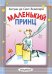 Маленький принц