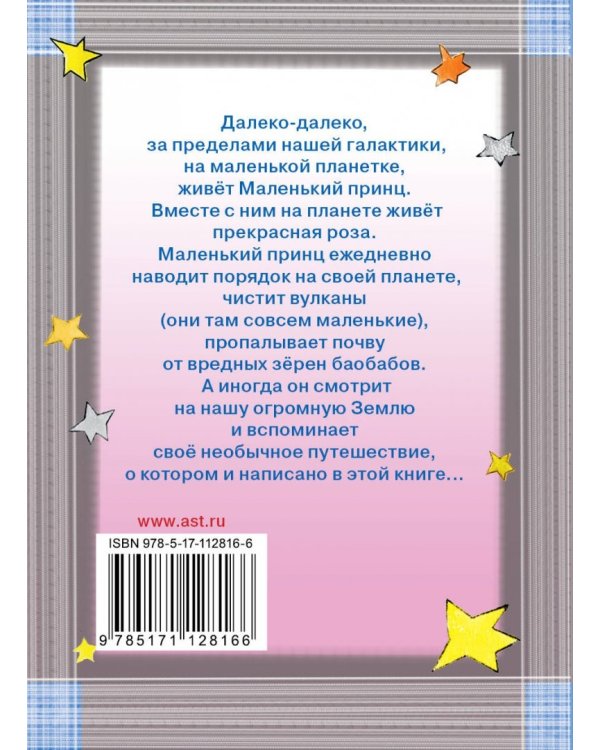 Маленький принц