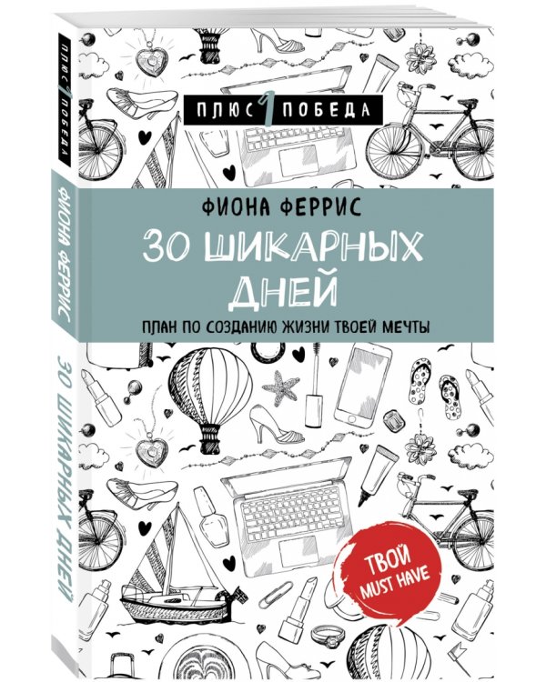 30 шикарных дней. План по созданию жизни твоей мечты