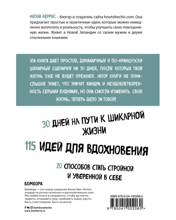 30 шикарных дней. План по созданию жизни твоей мечты