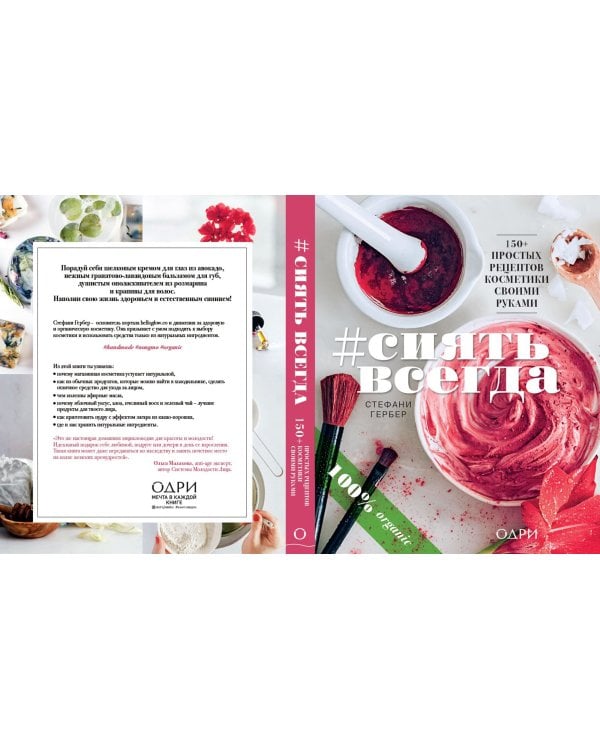 #Сиять всегда. 150+ простых рецептов косметики hand made