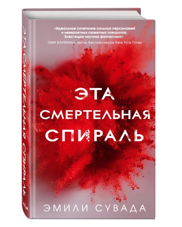 Эта смертельная спираль