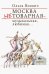 Москва нетоварная - музыкальная, любимая...