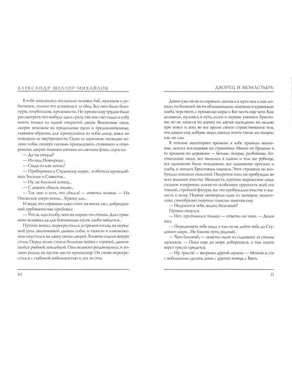 Дворец и монастырь. Том 2