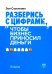 Разберись с цифрами, чтобы бизнес приносил деньги