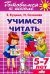Учимся читать (для детей 5-7 лет)