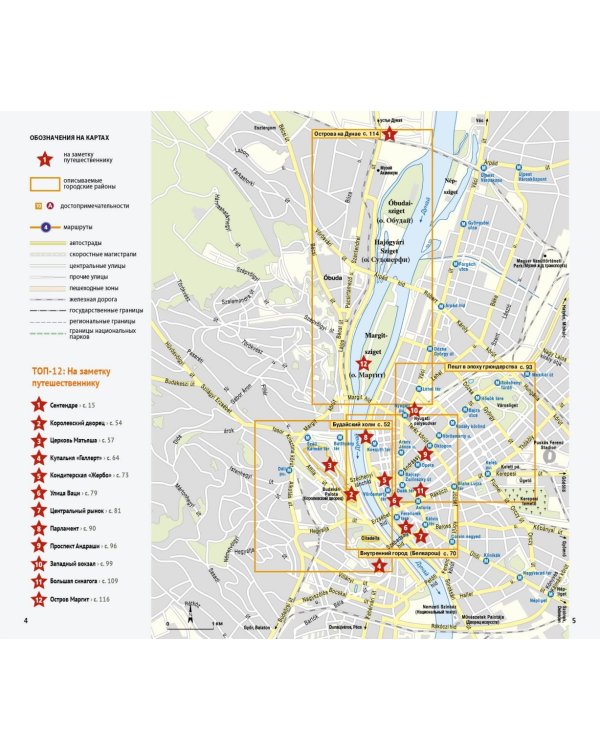 Будапешт. Путеводитель с мини-разговорником. 15 маршрутов, 10 карт