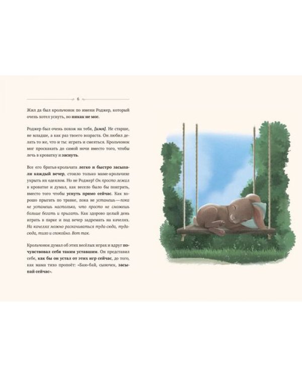 Кролик, который хочет уснуть. Сказка в помощь родителям