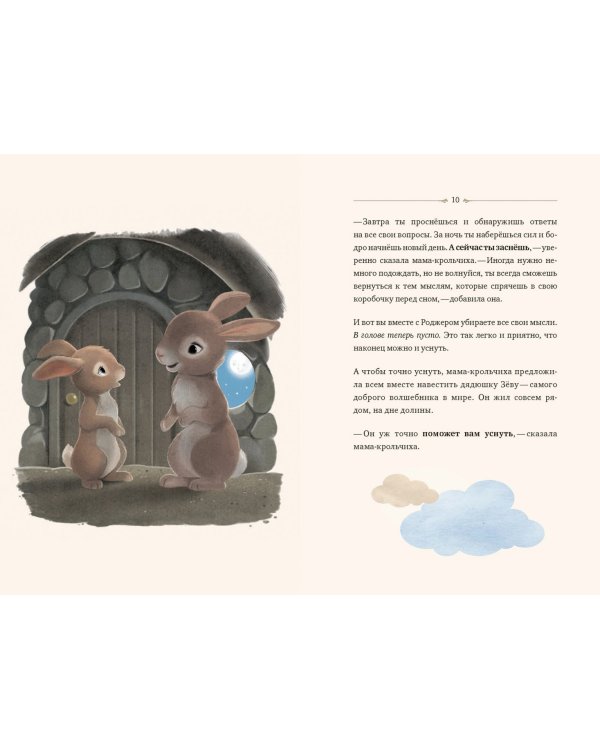 Кролик, который хочет уснуть. Сказка в помощь родителям
