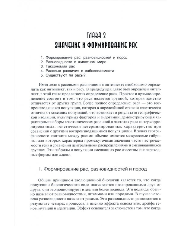 Расовые различия в интеллекте. Эволюционный анализ