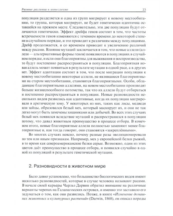 Расовые различия в интеллекте. Эволюционный анализ