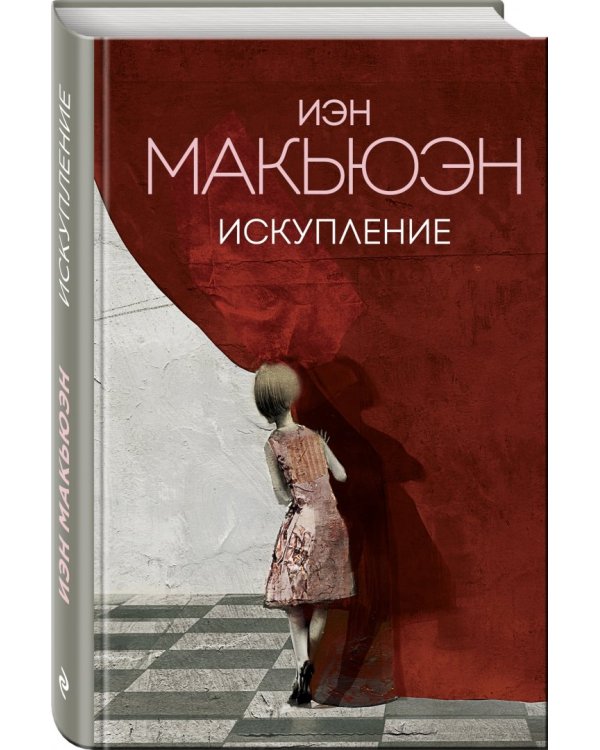 Искупление