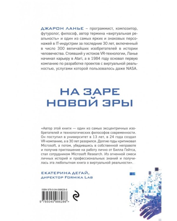 На заре новой эры. Автобиография "отца" виртуальной реальности