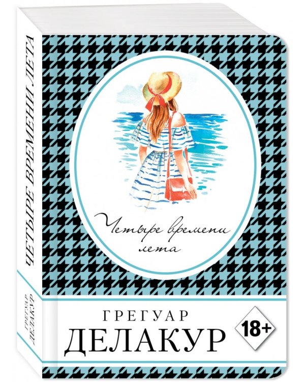 Четыре времени лета