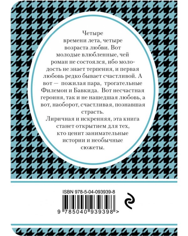 Четыре времени лета