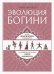 Эволюция богини. Новое практическое руководство по развитию женских сверхспособностей