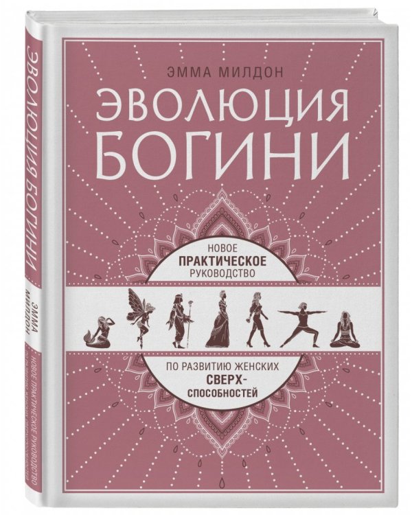 Эволюция богини. Новое практическое руководство по развитию женских сверхспособностей