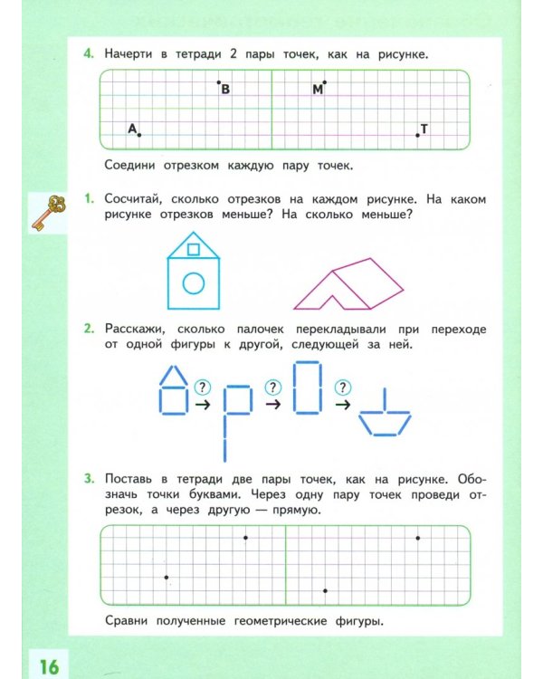 Геометрия вокруг нас. 1-2 классы. Учебное пособие
