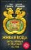 Живая вода. Битва чёрных и красных магов