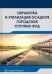 Обработка и утилизация осадков городских сточных вод. Учебник