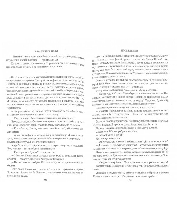 Каменный Пояс. Роман-трилогия. Книга 2. Наследники