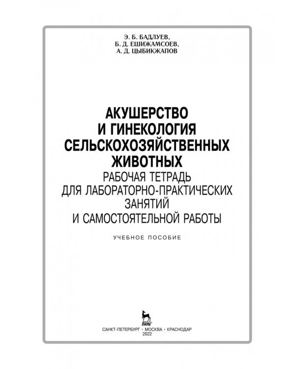 Акушерство и гинекология сельскохозяйственных животных. Рабочая тетрадь