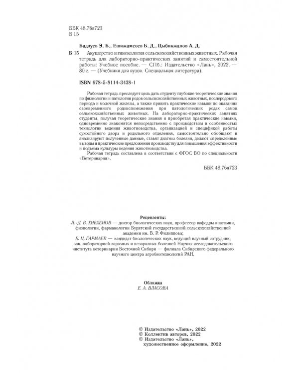 Акушерство и гинекология сельскохозяйственных животных. Рабочая тетрадь