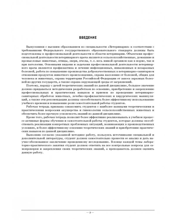 Акушерство и гинекология сельскохозяйственных животных. Рабочая тетрадь