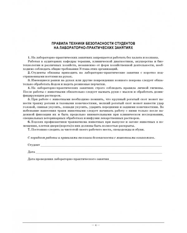 Акушерство и гинекология сельскохозяйственных животных. Рабочая тетрадь