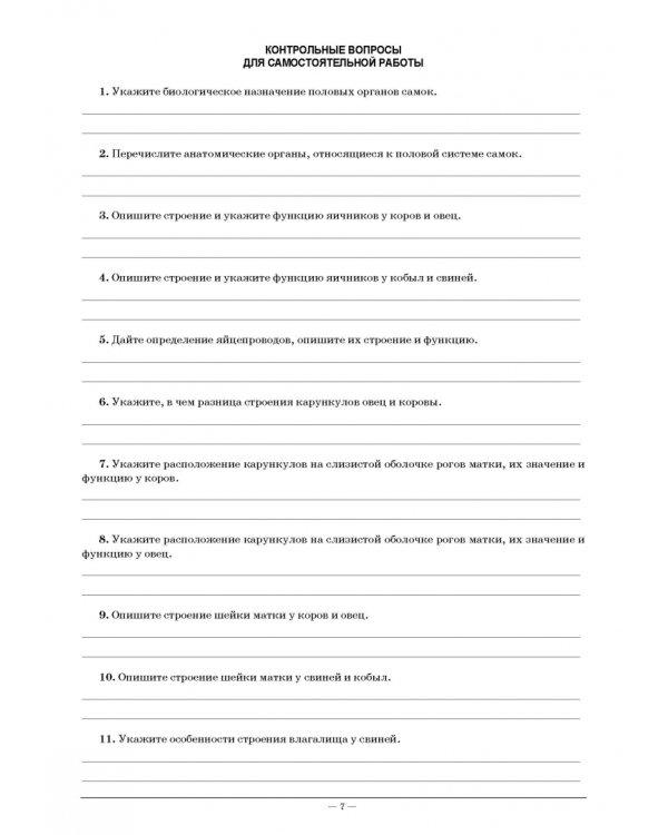 Акушерство и гинекология сельскохозяйственных животных. Рабочая тетрадь