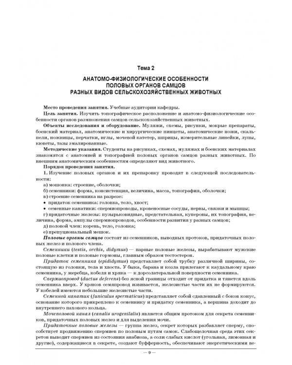 Акушерство и гинекология сельскохозяйственных животных. Рабочая тетрадь