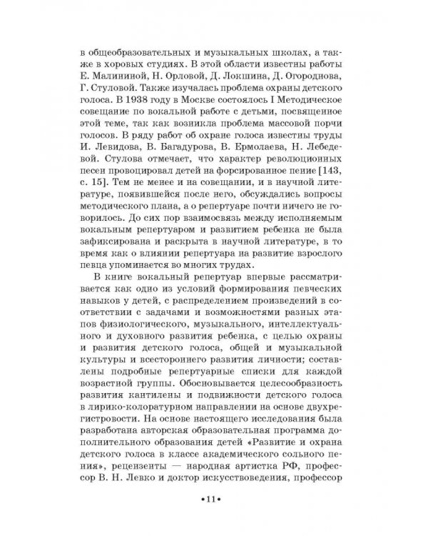 Детский голос. Особенности развития, выбор репертуара. Учебное пособие
