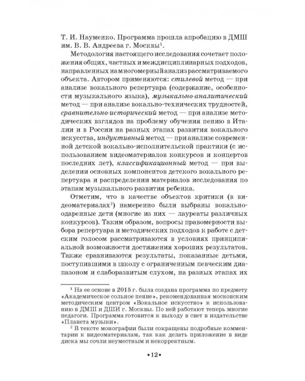 Детский голос. Особенности развития, выбор репертуара. Учебное пособие