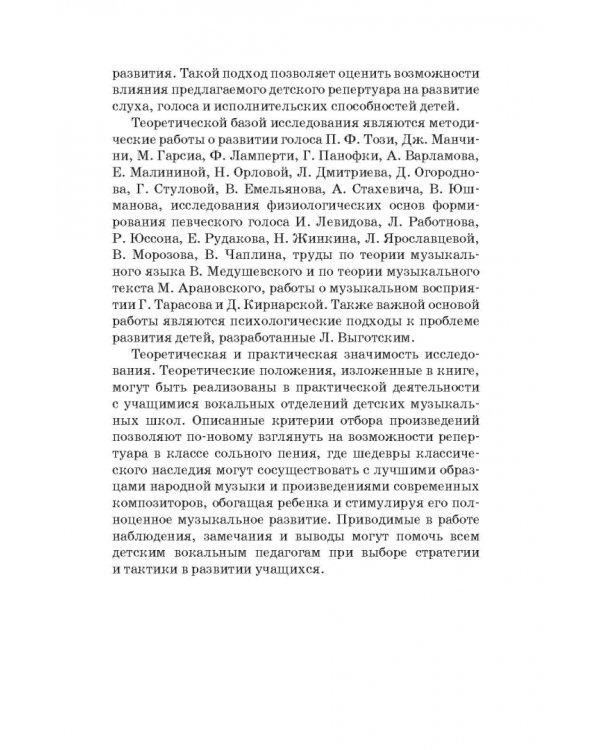 Детский голос. Особенности развития, выбор репертуара. Учебное пособие